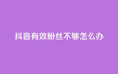 抖音有效粉丝不够500怎么办,快手1w粉丝的号 - 24小时业务自动下单平台 抖音业务自助网 第1张 抖音有效粉丝不够500怎么办,快手1w粉丝的号 - 24小时业务自动下单平台 抖音业务自助网 第1张