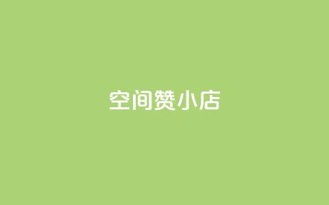 qq空间赞小店 - 探索QQ空间赞小店的魅力，精彩推荐等你来看~  第1张