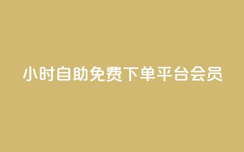 24小时自助免费下单平台qq会员,抖音粉丝号出售价格表 - qq主页赞一毛几万个赞 抖音怎样涨粉丝最快最有效 第1张 24小时自助免费下单平台qq会员,抖音粉丝号出售价格表 - qq主页赞一毛几万个赞 抖音怎样涨粉丝最快最有效 第1张