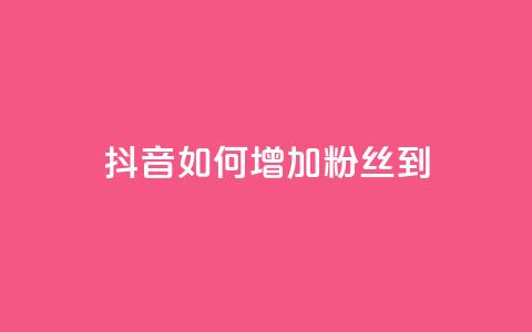 抖音如何增加粉丝到1000,抖音千粉速成 - 粉丝交易平台哪里有 qq赞自助下单平台 第1张 抖音如何增加粉丝到1000,抖音千粉速成 - 粉丝交易平台哪里有 qq赞自助下单平台 第1张