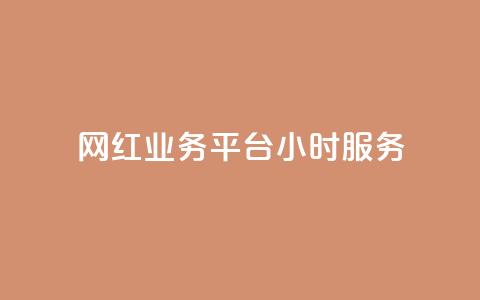 网红业务平台24小时服务,LOL手游主页点赞卡盟 - 拼多多在线助力网站 拼多多拍低价软件  第1张
