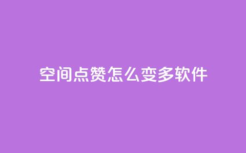 qq空间点赞怎么变多软件,每天领取qq1000赞 - 快手1元3000假粉丝 全网最低价游戏辅助卡盟  第1张