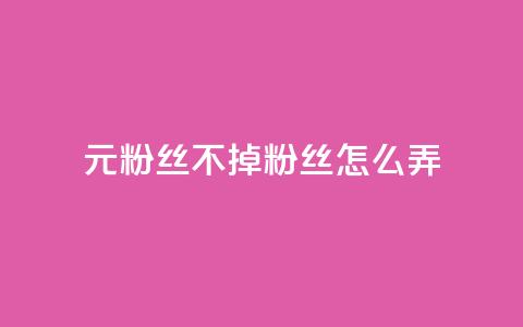 1元3000粉丝不掉粉丝怎么弄,卡盟qq号专卖 - 拼多多转盘助力网站 拼多多老用户回归判定时间  第1张