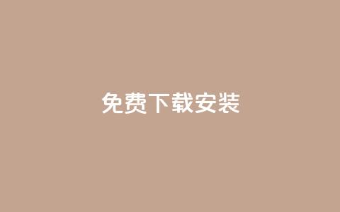 KS免费下载安装,qq大会员低价开通网站 - 每天发评论挣钱 qq会员低价充值  第1张