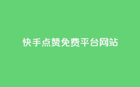 快手点赞免费平台网站,Ks真人点赞 - 自助下单 抖音10块1000粉 第1张 快手点赞免费平台网站,Ks真人点赞 - 自助下单 抖音10块1000粉 第1张