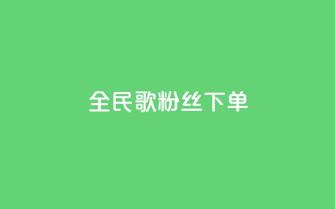 全民K歌粉丝下单,qq空间说说赞24自助下单 - qq空间点赞自助 自助下单平 第1张 全民K歌粉丝下单,qq空间说说赞24自助下单 - qq空间点赞自助 自助下单平 第1张