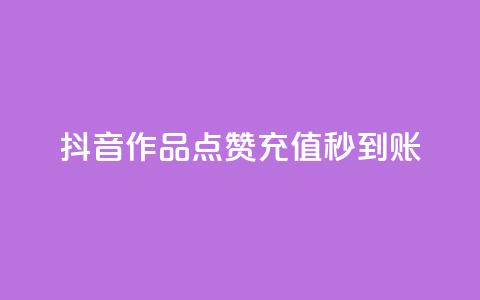 抖音作品点赞充值秒到账,卡盟24h自助下单商城 - 卡盟最低自助下单官网 云商城app下载安卓  第1张