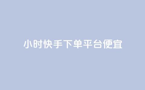 24小时快手下单平台便宜,qq空间免费领取赞网站 - 快手粉丝快速涨粉平台 24小时在线出售快手白号 第1张 24小时快手下单平台便宜,qq空间免费领取赞网站 - 快手粉丝快速涨粉平台 24小时在线出售快手白号 第1张