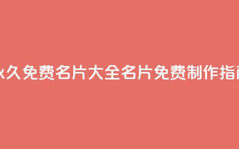 永久免费名片大全:QQ名片免费制作指南 第1张 永久免费名片大全:QQ名片免费制作指南 第1张