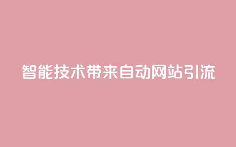 智能技术带来自动网站引流 estrαιiingcooky  第1张