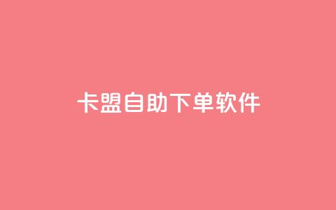 卡盟自助下单软件 - 提升业务效率!卡盟自助下单软件让您轻松逐梦~ 第1张 卡盟自助下单软件 - 提升业务效率!卡盟自助下单软件让您轻松逐梦~ 第1张