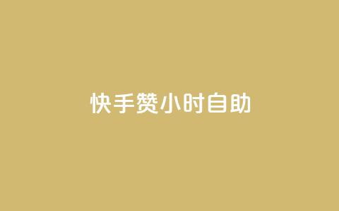 快手赞24小时自助,qq空间点赞充值 - 卡盟qq业务最低价 抖音自动评论软件手机版  第1张