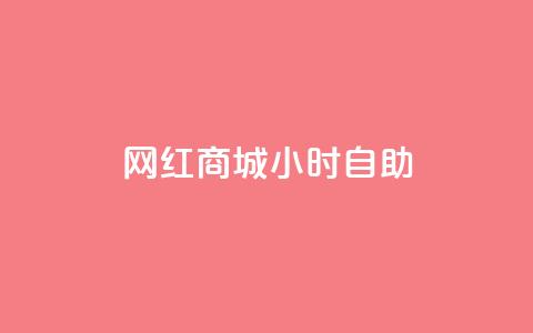 网红商城24小时自助,快手打call速刷 - 拼多多助力新用户网站 拼多多邀请好友粘贴怎么弄  第1张