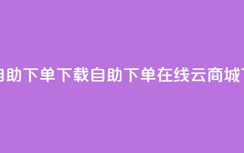 ks买赞自助下单下载 - 自助下单在线云商城 第1张 ks买赞自助下单下载 - 自助下单在线云商城 第1张