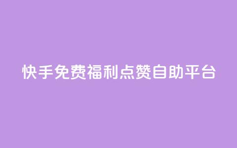快手免费福利点赞自助平台,b站24小时下单平台网站 - 抖音业务下单24小时低价 小红书低价买号平台  第1张