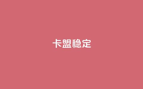 卡盟稳定,快手热.1千赞一块 - QQ名片刷软件应用 qq8位数自助下单商城 第1张 卡盟稳定,快手热.1千赞一块 - QQ名片刷软件应用 qq8位数自助下单商城 第1张