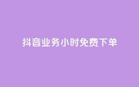 抖音业务24小时免费下单,dy秒刷 - 24小时在线下单商城 24小时收购支付宝实名账号  第1张