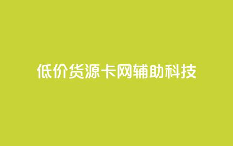 低价货源卡网辅助科技,qq主题链接大全免费网站 - 抖音粉丝号账号交易平台 免费qq空间网站点赞  第1张