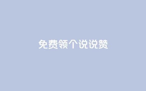 免费领20个QQ说说赞,抖音钻石充值哪里买最便宜 - 免费领取抖音浏览播放量软件 抖音免费获得10000粉丝  第1张