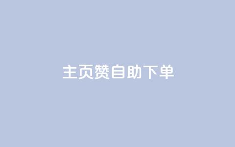 qq主页赞自助下单,空间说说免费领取网址 - KS业务下单平台云商城app 快手粉丝平台+永不掉粉  第1张