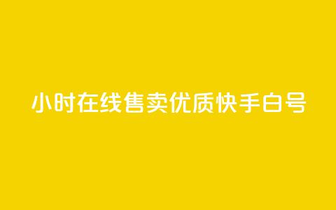 24小时在线售卖优质快手白号  第1张