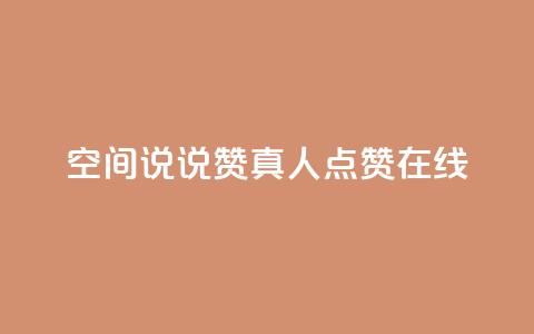qq空间说说赞真人点赞在线,1元100抖音赞 - 24小时自助下单全网最低价ks qq主页名片点赞一块 第1张 qq空间说说赞真人点赞在线,1元100抖音赞 - 24小时自助下单全网最低价ks qq主页名片点赞一块 第1张