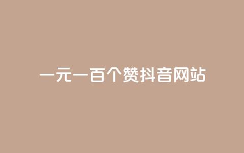 一元一百个赞抖音网站 - 如何通过赞赏抖音网站获得100个赞？。  第1张