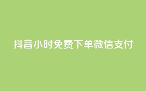 抖音24小时免费下单微信支付,qq空间免费领取赞网站 - 拼多多业务自助平台 拼多多助力的顺序钻石元宝  第1张