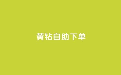 qq黄钻自助下单 - 如何通过自助下单获得QQ黄钻特权，快速提升社交经验!  第1张