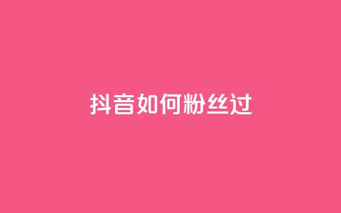 抖音如何粉丝过1000,24小时自动发卡平台 - 拼多多助力无限刷人脚本 2024年最新拼多多助力群  第1张