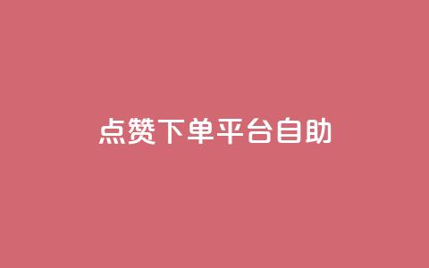 点赞下单平台自助,qq黄钻能看见浏览量吗 - ks自助下单服务平台 抖音快手评论自动软件  第1张