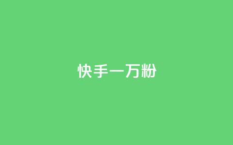 快手一万粉,抖音50赞自助24小时 - 在线卡盟平台 24h自助下单商城秒到 第1张 快手一万粉,抖音50赞自助24小时 - 在线卡盟平台 24h自助下单商城秒到 第1张