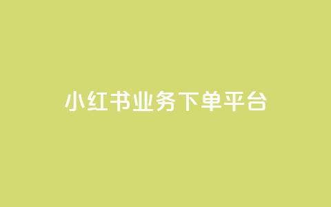 小红书业务下单平台 - 小红书下单平台：快速便捷的购物享受~  第1张