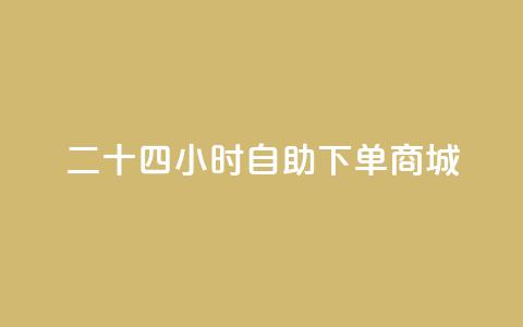 二十四小时自助下单商城,卡盟卡qq会员永久 - 快手播放量每分钟增加几个 qq所有永久免费名片大全 第1张 二十四小时自助下单商城,卡盟卡qq会员永久 - 快手播放量每分钟增加几个 qq所有永久免费名片大全 第1张