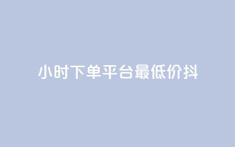 24小时下单平台最低价抖,dy播放量业务 - 抖音业务点赞真人 24小时QQ空间访客 第1张 24小时下单平台最低价抖,dy播放量业务 - 抖音业务点赞真人 24小时QQ空间访客 第1张