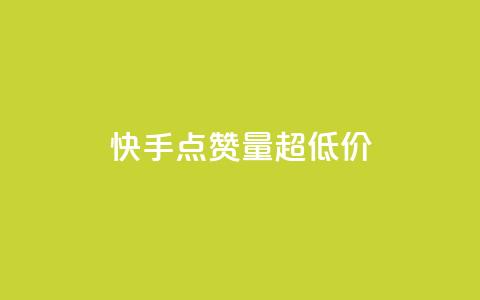 快手点赞量超低价,抖音粉丝投了钱会兽多久 - 王者荣耀卡盟24小时自动发卡平台 ks直播平台正规吗 第1张 快手点赞量超低价,抖音粉丝投了钱会兽多久 - 王者荣耀卡盟24小时自动发卡平台 ks直播平台正规吗 第1张