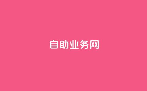 自助业务网-24小时自助下单商城 -,自助业务商城 - dy企业号出售 qq空间网站说说赞自助 第1张 自助业务网-24小时自助下单商城 -,自助业务商城 - dy企业号出售 qq空间网站说说赞自助 第1张