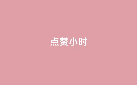 dy点赞24小时,免费快手播放量平台 - 拼多多助力网址 拼多多商家新规则  第1张