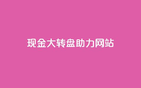 pdd现金大转盘助力网站,qq如何快速弄几万个赞名片 - 抖音业务24小时在线下单 dy24小时自助服务平台  第1张