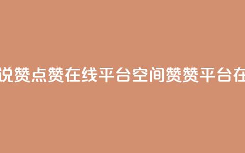 qq空间说说赞点赞在线平台(QQ空间赞赞平台在线服务) 第1张 qq空间说说赞点赞在线平台(QQ空间赞赞平台在线服务) 第1张