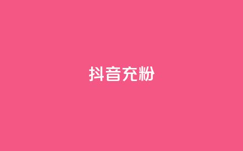 抖音充粉,梓豪业务平台登录入口 - 卡盟24小时下单平台抖音 快手24小时低价下单平台 第1张 抖音充粉,梓豪业务平台登录入口 - 卡盟24小时下单平台抖音 快手24小时低价下单平台 第1张