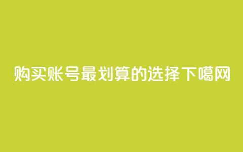 购买KS账号，最划算的选择  第1张