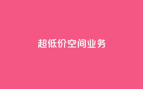 超低价qq空间业务,ks恋人亲密度 - pdd助力网站 赚佣金的购物软件 第1张 超低价qq空间业务,ks恋人亲密度 - pdd助力网站 赚佣金的购物软件 第1张