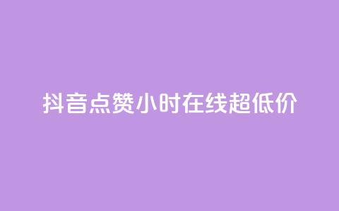 抖音点赞24小时在线超低价 - 抖音点赞服务24小时在线超值优惠活动~ 第1张 抖音点赞24小时在线超低价 - 抖音点赞服务24小时在线超值优惠活动~ 第1张
