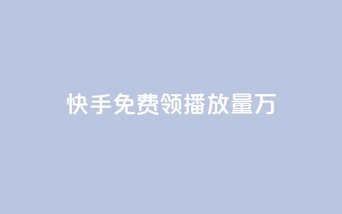 快手免费领播放量1万 - 快手用户如何免费获取一万播放量的技巧分享! 第1张 快手免费领播放量1万 - 快手用户如何免费获取一万播放量的技巧分享! 第1张