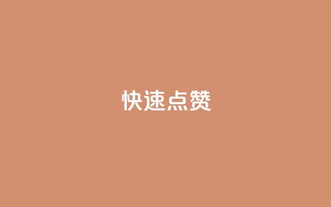 QQ快速点赞,QQ空间免费赞自助下单 - 抖音怎么没有微信支付了 抖音业务24小时在线下单商城 第1张 QQ快速点赞,QQ空间免费赞自助下单 - 抖音怎么没有微信支付了 抖音业务24小时在线下单商城 第1张