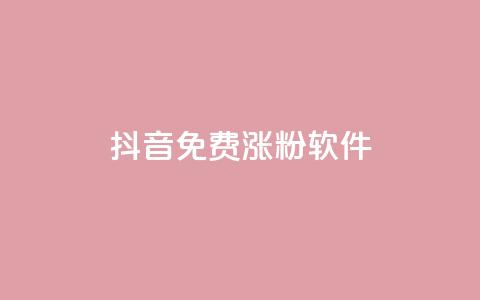 抖音免费涨1w粉软件,卡密货源网 - 抖音业务下单24小时便宜 qq业务低价自助下单平台网站 第1张 抖音免费涨1w粉软件,卡密货源网 - 抖音业务下单24小时便宜 qq业务低价自助下单平台网站 第1张