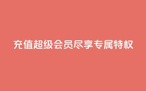 充值QQ超级会员，尽享专属特权  第1张