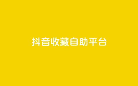 抖音收藏自助平台,卡盟低价拿货平台 - QQ空间访客量免费网站 快手业务平台全网最低价  第1张