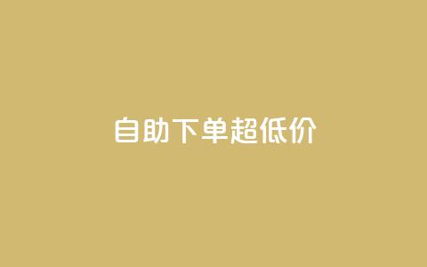 自助下单dy超低价,dy自助商城 - qq空间真人点赞服务 快手评论点赞自助平台有哪些 第1张 自助下单dy超低价,dy自助商城 - qq空间真人点赞服务 快手评论点赞自助平台有哪些 第1张